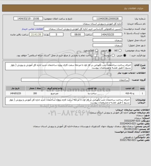 استعلام  اجرای ساخت ساختمان جنب نگهبانی  در فاز اول تا مرحله سفت کاری پروژه ساختمان جدید اداره کل آموزش و پرورش ( بلوار بسیج ) طبق نقشه و مشخصات پیوست