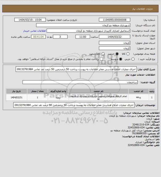 استعلام اجرای عملیات اصلاح هندسی معابر اطلاعات به پیوست پرداخت 50 درصدزمین 50 درصد نقد تماس 09132791984