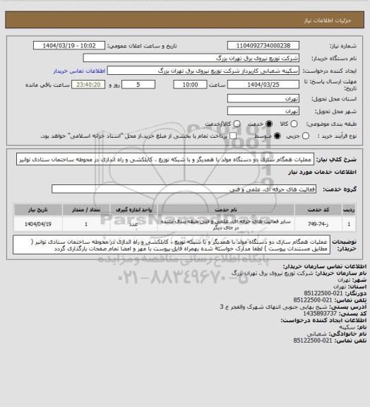 استعلام عملیات همگام سازی دو دستگاه مولد با همدیگر و با شبکه توزیع ، کابلکشی و راه اندازی در محوطه ساختمان ستادی توانیر