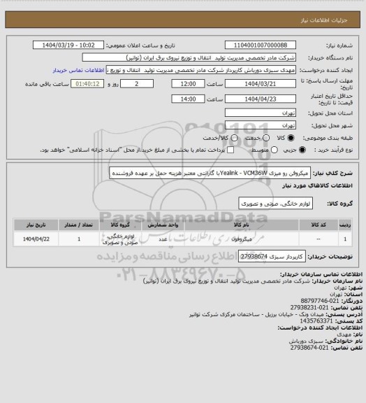 استعلام میکروفن  رو میزی Yealink - VCM36Wبا گارانتی معتبر
هزینه حمل بر عهده فروشنده