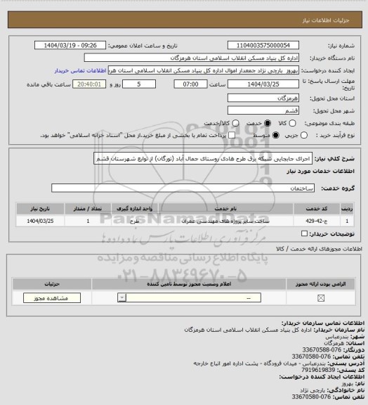 استعلام اجرای جابجایی شبکه برق طرح هادی روستای جمال آباد (تورگان)  از توابع شهرستان قشم