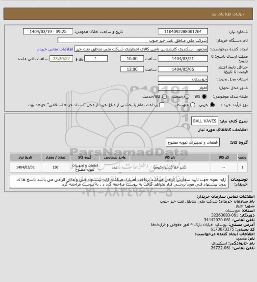 استعلام BALL VAVES