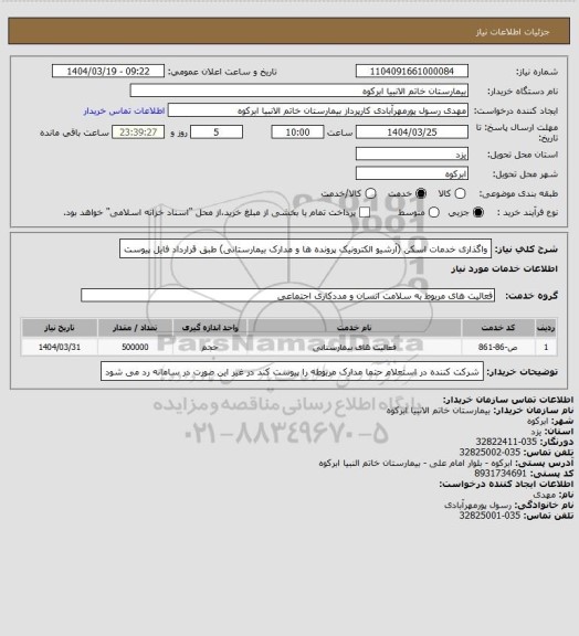 استعلام واگذاری خدمات اسکن (آرشیو الکترونیک پرونده ها و مدارک بیمارستانی) طبق قرارداد فایل پیوست