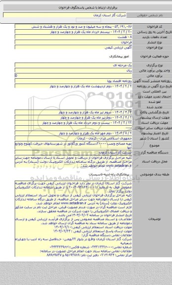 مناقصه, تهیه مصالح ونصب ۲۰۰۰۰دستگاه کنتور ورگلاتور در شهرستانهای جیرفت،کهنوج وتوابع آنها