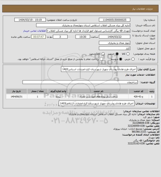 استعلام اجرای طرح هادی روستای چهراز شهرستان کیار-اعتبارات استانی1403