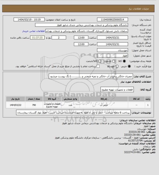 استعلام ممبران خانگی و فیلتر آب خانگی و نمیه صنعتی و ............1 بگ پیوست میشود