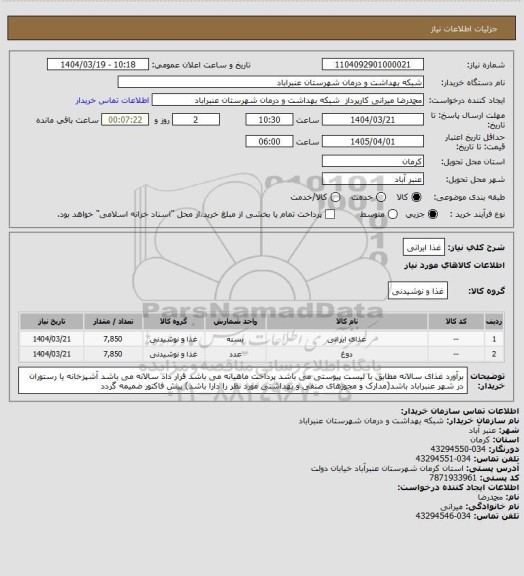 استعلام غذا ایرانی