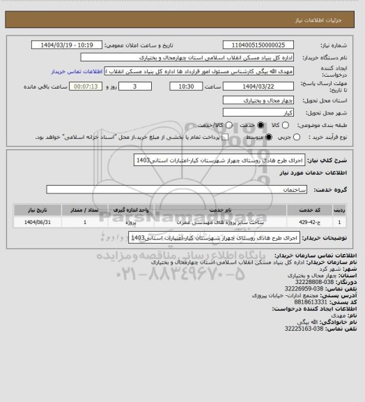 استعلام اجرای طرح هادی روستای چهراز شهرستان کیار-اعتبارات استانی1403