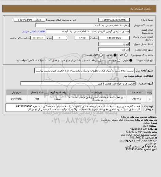 استعلام لیست انجام تست و کنترل کیفی تجهیزات پزشکی بیمارستان امام خمینی طبق لیست پیوست