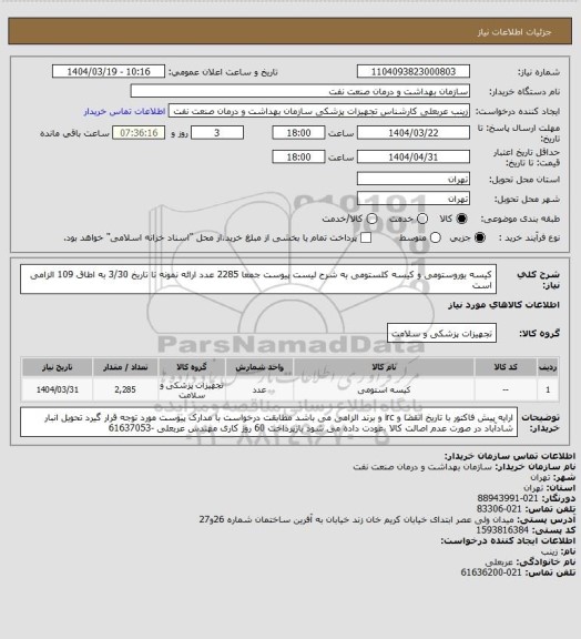 استعلام کیسه یوروستومی و کیسه کلستومی  به شرح لیست پیوست  جمعا 2285 عدد
ارائه نمونه تا تاریخ 3/30 به اطاق 109 الزامی است