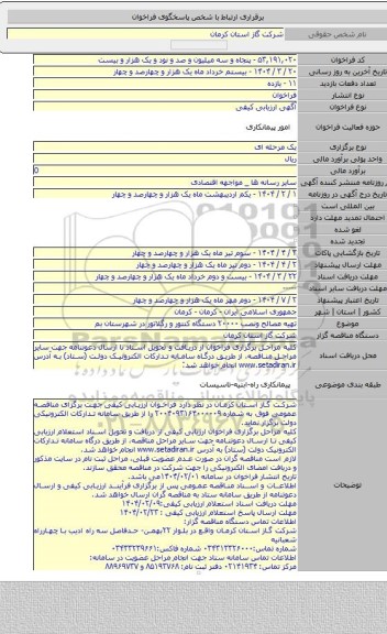 مناقصه, تهیه مصالح ونصب ۲۰۰۰۰ دستگاه کنتور و رگلاتور در شهرستان بم
