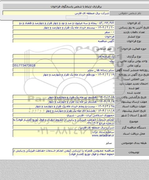مناقصه, انجام خدمات حفاظت فیزیکی و پایش از خطوط انتقال و فوق توزیع (فشار قوی) به شماره مرجع ۱۴۰۴-۲۲