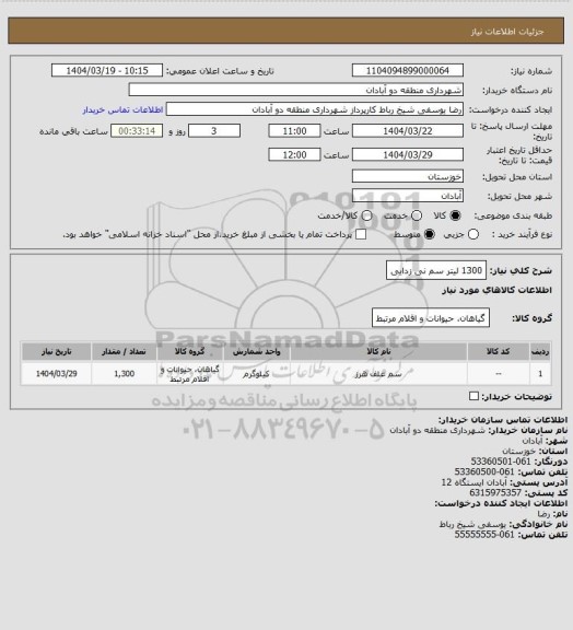 استعلام 1300 لیتر سم نی زدایی