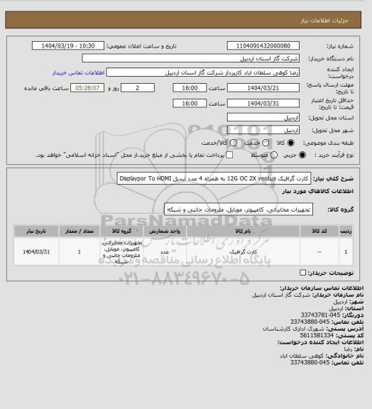 استعلام کارت گرافیک 12G OC 2X ventus
به همراه 4 عدد تبدیل Displaypor To HDMI