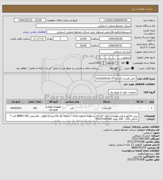 استعلام کابل افشان 10+10*3  CU/XLPE/SH