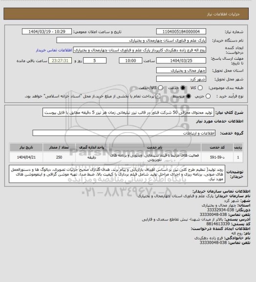 استعلام تولید محتوای معرفی 50 شرکت فناور در قالب تیزر تبلیغاتی زمان هر تیزر 5 دقیقه مطابق با فایل پیوست