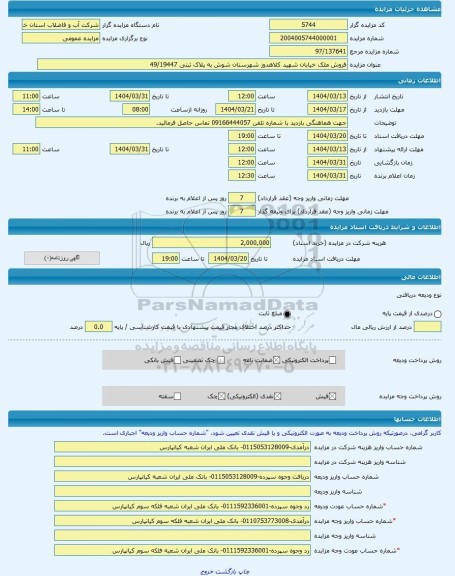 مزایده ، فروش ملک خیابان شهید کلاهدوز شهرستان شوش به پلاک ثبتی 49/19447 -مزایده زمین و مستحدثات  - استان خوزستان