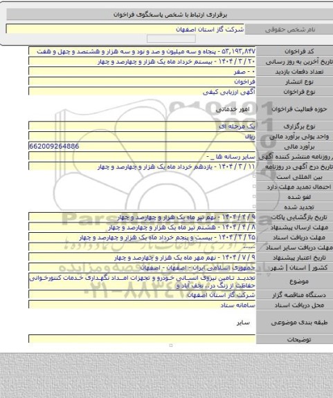 مناقصه, تجدید تامین نیروی انسانی خودرو و تجهزات امداد نگهداری خدمات کنتورخوانی حفاظت از زنگ در.. نجف آباد و