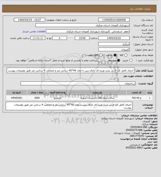 استعلام اجرای کامل کف فرش بتنی ویبره ای دارای  رزین با ابعاد 40*40 سانتی متر و ضخامت 4 سانتی متر طبق توضیحات پیوست