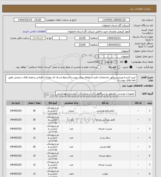 استعلام خرید البسه ورزشی  طبق مشخصات فرم استعلام بهای پیوست/شرایط  ارسال کد مودیان مالیاتی و معیار های سنجش طبق نامه های پیوست