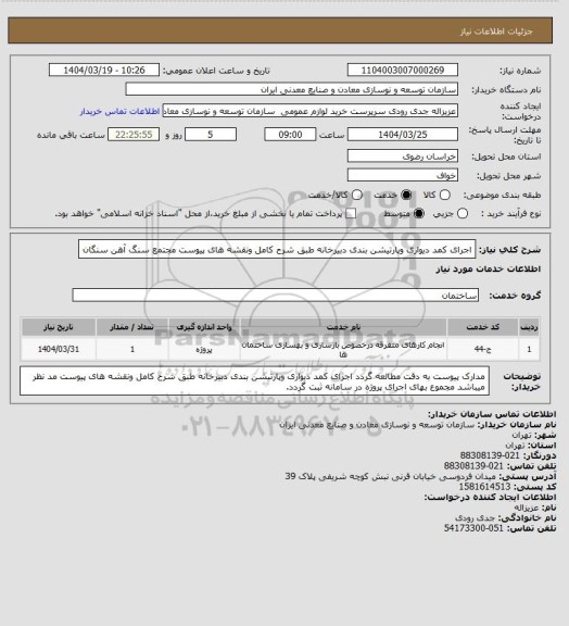 استعلام اجرای کمد دیواری وپارتیشن بندی دبیرخانه طبق شرح کامل ونقشه های پیوست
مجتمع سنگ آهن سنگان
