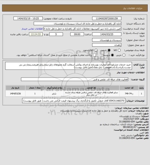 استعلام خرید خدمات مشاوره ای عملیات بهسازی و اجرای روکش آسفالت گرم محورهای زابل-بنجار,زابل-هبرمند,بنجار-بی بی دوست,کرباسک)شاهوزهی( زابل-زهک(طبق فایل پیوست)