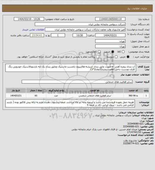 استعلام آب بندی پنجره آهنی به صورت عایق بندی شیشه هاازبیرون باچسب ماستیک وعایق بندی یک لته بازشوبالاستیک خودرویی رنگ کاری دودست داخل(60عددپنجره)(ابعاد2*3)