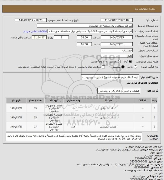 استعلام تیغه کنتاکت(نیم مجموعه آداپتور) / طبق شرح پیوست
