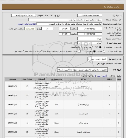 استعلام قطعات لیست پیوست