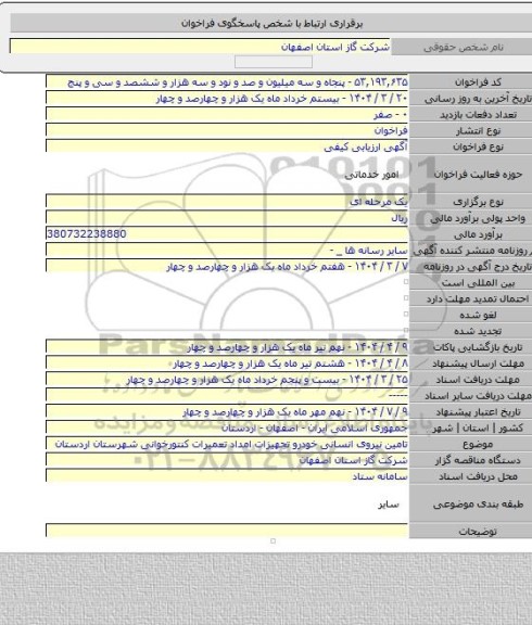 مناقصه, تامین نیروی انسانی خودرو تجهیزات امداد تعمیرات کنتورخوانی شهرستان اردستان