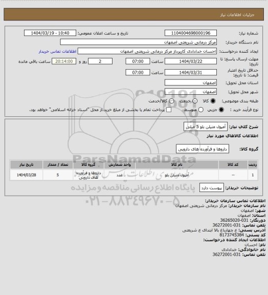 استعلام آمپول متیلن بلو 5 میلی