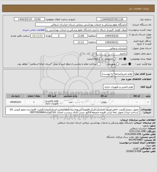 استعلام لوازم تحریر(مراجعه به پیوست)