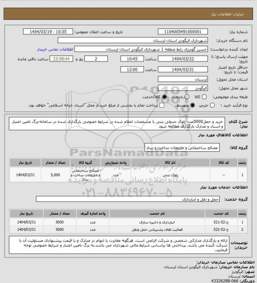 استعلام خرید و حمل5000عدد بلوک جدولی بتنی با مشخصات اعلام شده در شرایط خصوصی بارگذاری شده در سامانه-برگ تامین اعتبار و اسناد و مدارک بارگذاری مطالعه شود