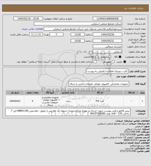 استعلام کارت دیجیتال 
اطلاعات تکمیلی به پیوست