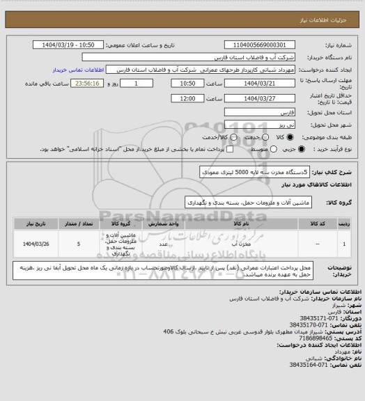 استعلام 5دستگاه مخزن سه لایه 5000 لیتری عمودی