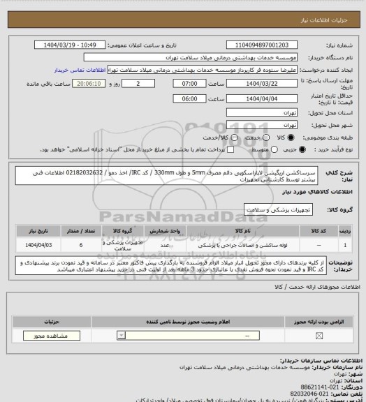 استعلام سرساکشن اریگیشن لاپاراسکوپی دائم مصرف 5mm و طول 330mm / کد IRC/ اخذ دمو / 02182032632 اطلاعات فنی بیشتر توسط کارشناس تجهیزات