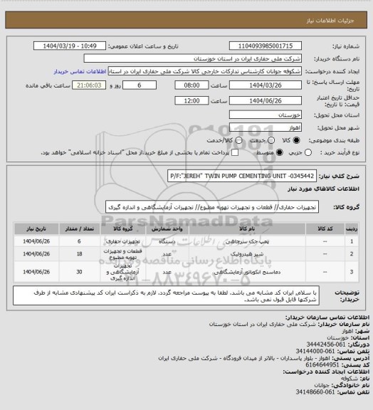 استعلام P/F:"JEREH" TWIN PUMP CEMENTING UNIT -0345442