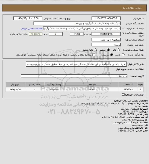 استعلام اجرای بخشی از شبکه جمع آوری فاضلاب مسکن مهر شهر سی سخت طبق مشخصات وبرآوردپیوست