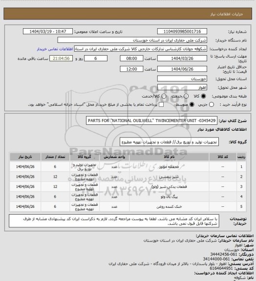 استعلام PARTS FOR "NATIONAL OUILWELL" TWINCEMENTER UNIT -0345429