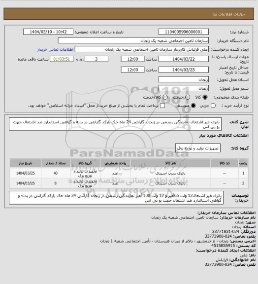 استعلام باتری غیر اشتعال نمایندگی رسمی در زنجان گارانتی 24 ماه حک بارکد گارانتی در بدنه و گواهی استاندارد ضد اشتعال جهت یو پی اس