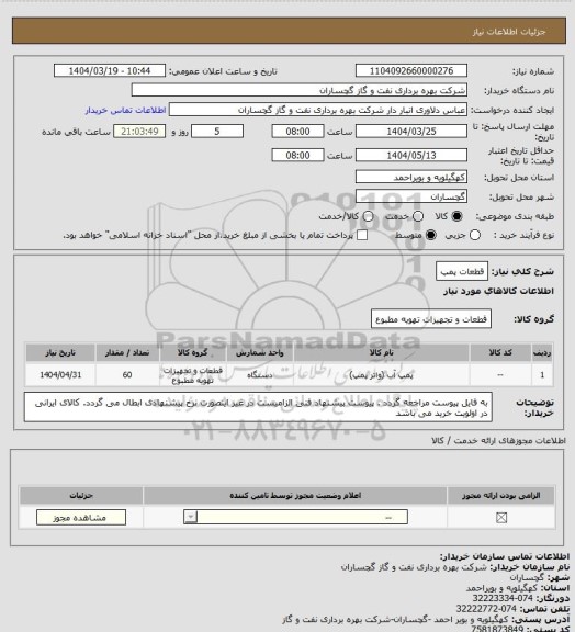 استعلام قطعات پمپ
