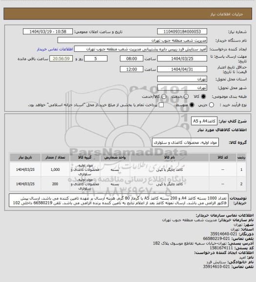 استعلام کاغذA4 و A5