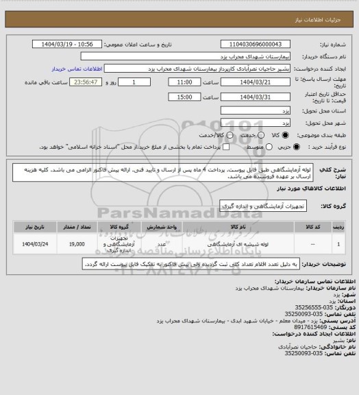 استعلام لوله آزمایشگاهی طبق فایل پیوست. پرداخت 4 ماه پس از ارسال و تایید فنی. ارائه پیش فاکتور الزامی می باشد. کلیه هزینه ارسال بر عهده فروشنده می باشد.