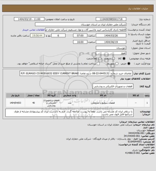 استعلام تقاضای خرید شماره: 0445131-22-08 شرح تقاضا: P/F: ELMAGO CO MOD:6032 EDDY CURRENT BRAKE