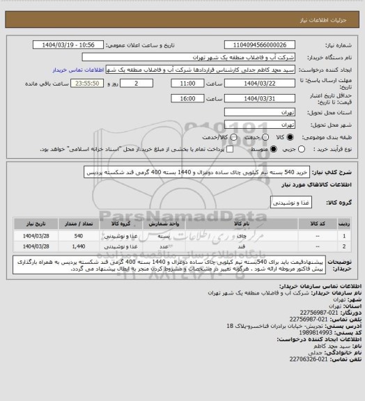 استعلام خرید 540 بسته نیم کیلویی چای ساده دوغزال و 1440 بسته 400 گرمی قند شکسته پردیس
