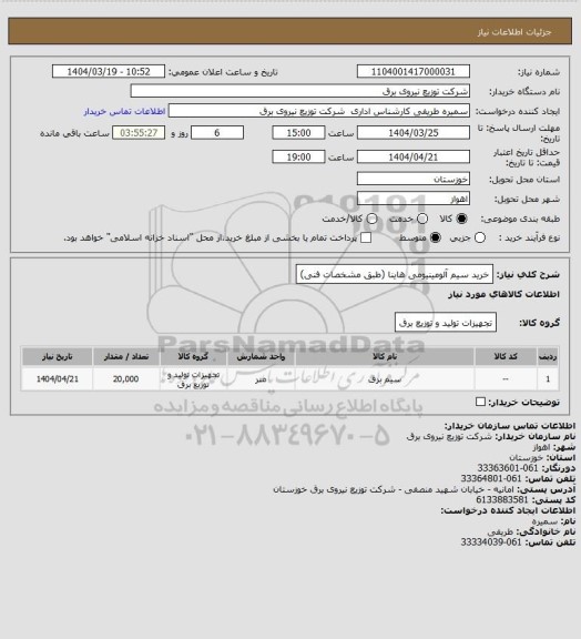 استعلام خرید سیم آلومینیومی هاینا (طبق مشخصات فنی)