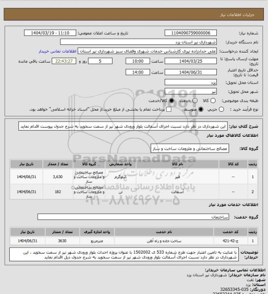 استعلام این شهرداری در نظر دارد نسبت اجرای آسفالت بلوار ورودی شهر نیر از سمت سخوید  به شرح جدول پیوست اقدام نماید