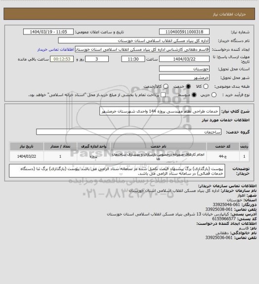 استعلام خدمات طراحی نظام مهندسی پروژه 144 واحدی شهرستان خرمشهر