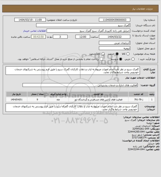 استعلام گمرک سرو در نظر دارد انجام  امورات مربوط به ایاب و ذهاب کارکنان گمرک سرو را طبق فرم پیوستی به شرکتهای خدمات خودرویی واجد شرایط واگذار نماید.