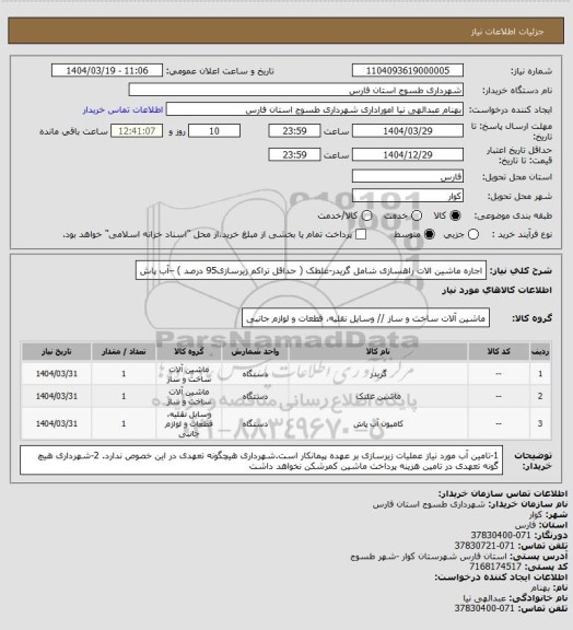 استعلام اجاره ماشین الات راهسازی شامل گریدر-غلطک ( حداقل تراکم زیرسازی95  درصد ) –آب پاش